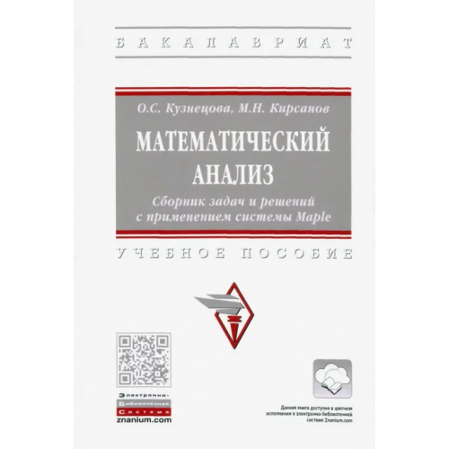 Инфра-М Математический анализ. Сборник задач и решений с применением системы Maple Кузнецова Ольга Святославовна, Кирсанов Михаил Николаевич