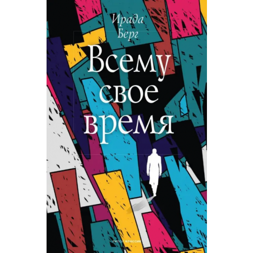 Рипол-Классик Всему свое время Берг Ирада