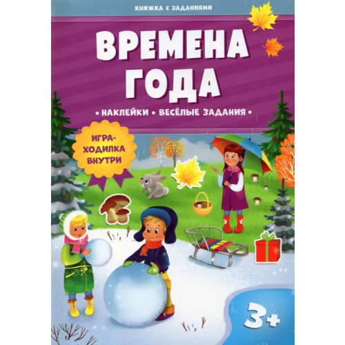 ДонГис Времена года. Книжка с заданиями и наклейками