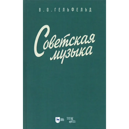 Планета Музыки Советская музыка. Учебное пособие Гефельд Владимир Олегович