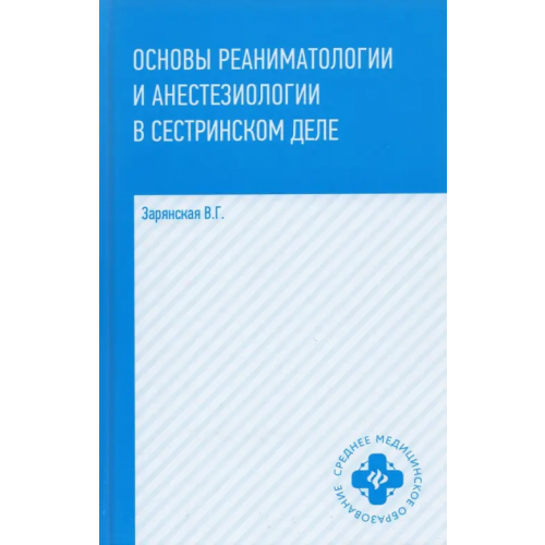 Феникс Основы реаниматологии и анестезиологии в сестринском деле. Учебное пособие Зарянская Валентина Георгиевна