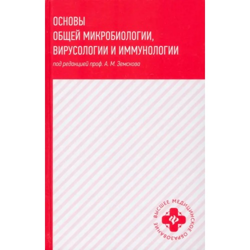 Феникс Основы общей микробиологии, вирусологии и иммунологии