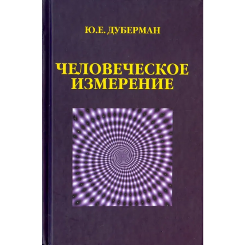 Канон+ Человеческое измерение Дуберман Юзеф Ефимович