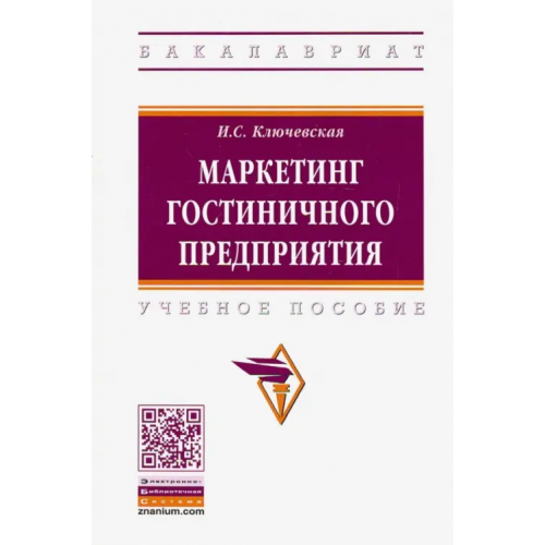 Инфра-М Маркетинг гостиничного предприятия. Учебное пособие Ключевская Ирина Сергеевна
