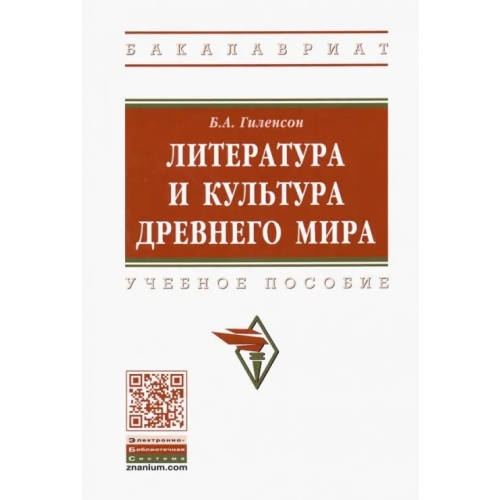 Инфра-М Литература и культура Древнего мира. Учебное пособие Гиленсон Борис Александрович