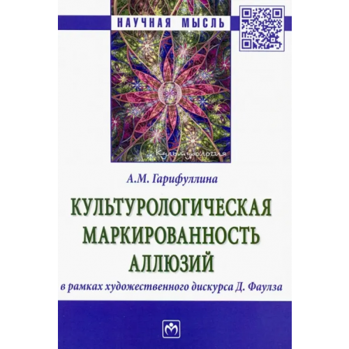 Инфра-М Культурологическая маркированность аллюзий в рамках художественного дискурса Д. Фаулза Гарифуллина Альбина Маратовна