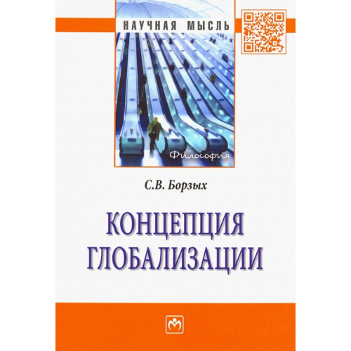 Инфра-М Концепция глобализации Борзых Станислав Владимирович