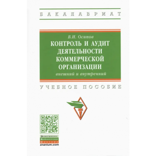 Инфра-М Контроль и аудит деятельности коммерческой организации: внешний и внутренний Осипов Владимир Иванович