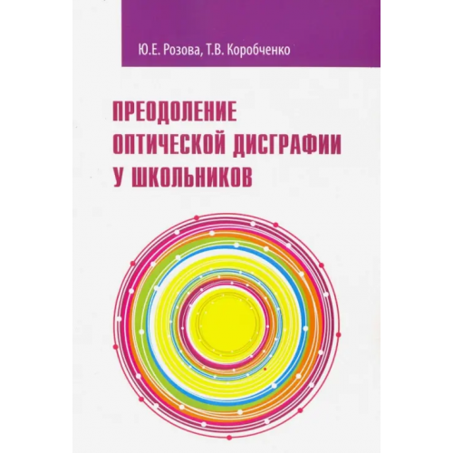 Редкая птица Преодоление оптической дисграфии у школьников. Учебно-методическое пособие Розова Юлия Евгеньевна, Коробченко Татьяна Васильевна