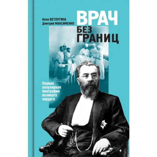 Молодая гвардия Склифосовский. Врач без границ Ветлугина Анна Михайловна, Максименко Дмитрий Михайлович
