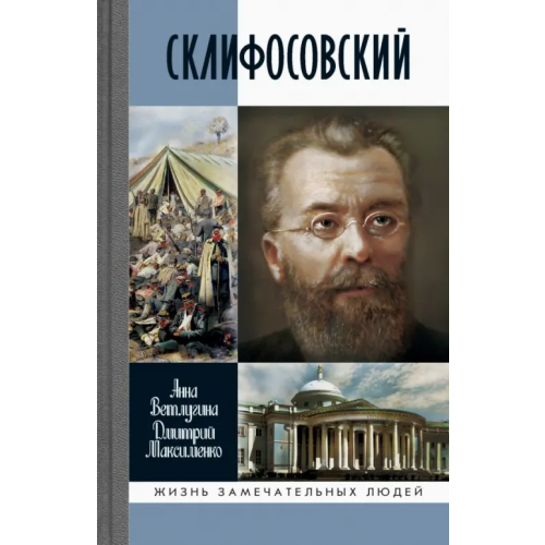 Молодая гвардия Склифосовский Ветлугина Анна Михайловна, Максименко Дмитрий Михайлович