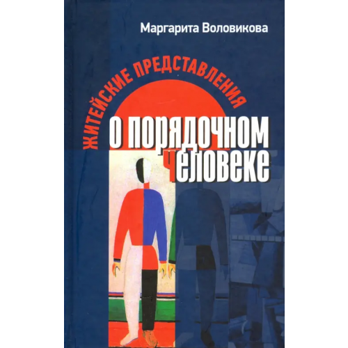 Канон+ Житейские представления о порядочном человеке Воловикова Маргарита Иосифовна