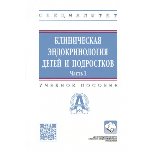 Инфра-М Клиническая эндокринология детей и подростков. Учебное пособие. В 2-х частях. Часть 1 Олейник О. А., Самойлова Юлия Геннадьевнна, Матвеева М. В., Олейник Оксана Алексеевна