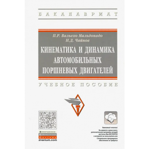 Инфра-М Кинематика и динамика автомобильных поршневых двигателей. Учебное пособие Вальехо Мальдонадо Пабло Рамон, Чайнов Николай Дмитриевич