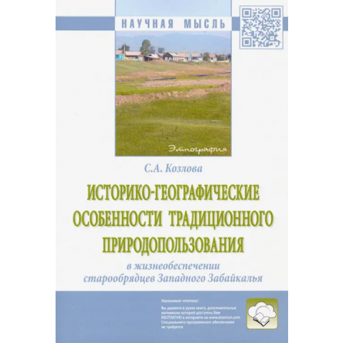 Инфра-М Историко-географические особенности традиционного природопользования в жизнеобеспечении старообрядц Козлова Светлана Алексеевна