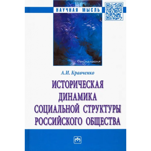 Инфра-М Историческая динамика социальной структуры российского общества Кравченко Альберт Иванович