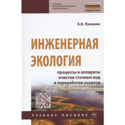 Инфра-М Инженерная экология. Процессы и аппараты очистки сточных вод и переработки осадков Луканин Александр Васильевич