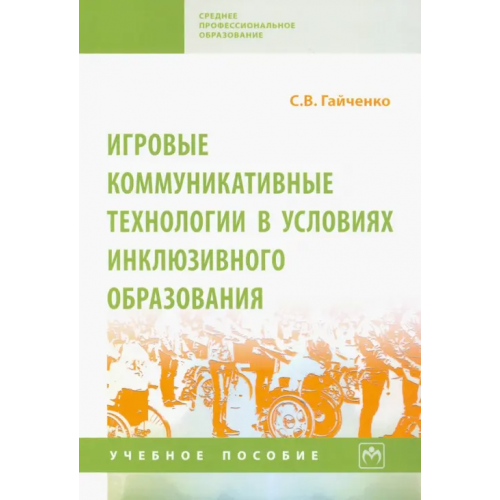 Инфра-М Игровые коммуникативные технологии в условиях инклюзивного образования Гайченко Светлана Владимировна