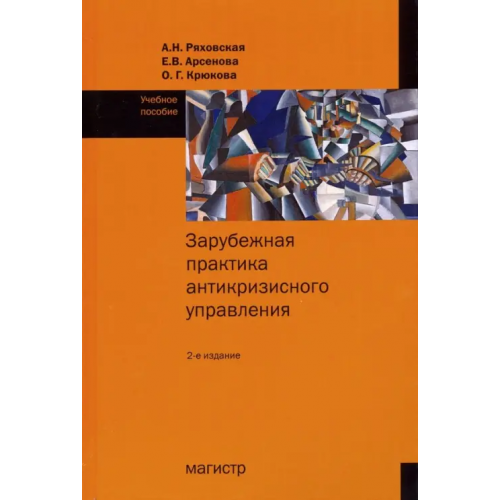 Магистр Зарубежная практика антикризисного управления. Учебное пособие Крюкова Ольга Георгиевна, Ряховская Антонина Николаевна, Арсенова Елена Вячеславовна