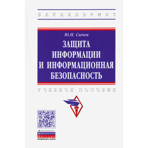 Инфра-М Защита информации и информационная безопасность Сычев Юрий Николаевич