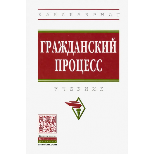 Инфра-М Гражданский процесс. Учебник Илюхина Вера Алексеевна, Демичев Алексей Андреевич, Грачева Оксана Сергеевна