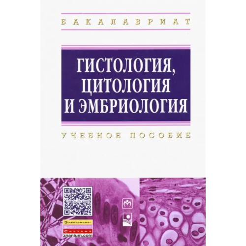 Инфра-М Гистология, цитология и эмбриология. Учебное пособие Студеникина Татьяна Михайловна, Вылегжанина Тамара Александровна, Островская Тереза Иосифовна, Стельмах Ирина Александровна
