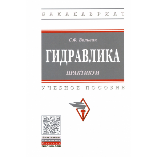 Инфра-М Гидравлика. Практикум. Учебное пособие Вольвак Сергей Федорович