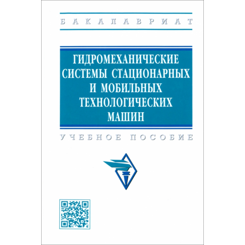 Инфра-М Гидромеханические системы стационарных и мобильных технологических машин. Учебное пособие Сидоренко В. С., Полешкин М. С., Антоненко В. И