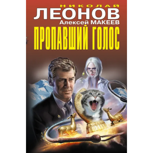 Эксмо Пропавший голос Леонов Николай Иванович