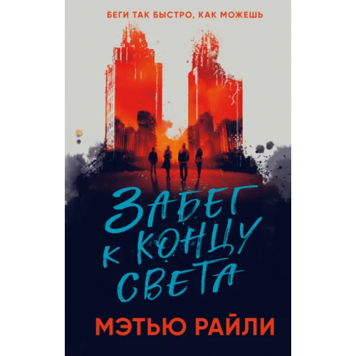 Like Book Забег к концу света Райли Мэтью