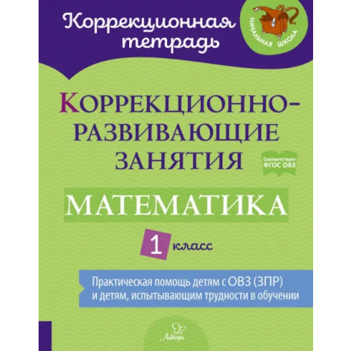 Литера Математика. 1 класс. Коррекционно-развивающие занятия. ФГОС ОВЗ Петрова Виктория Валерьевна, Крюкова Юлия Вячеславовна, Даморатская Ирина Анатольевна