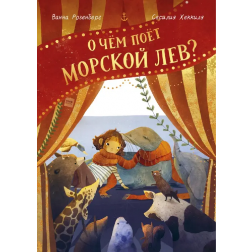 Манн, Иванов и Фербер О чём поёт морской лев? Розенберг Ванна