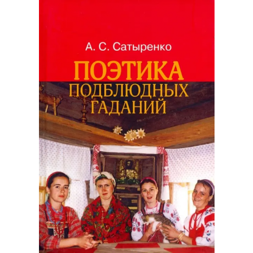 Институт общегуманитарных исследований Поэтика подблюдных гаданий Сатыренко Анастасия Сергеевна