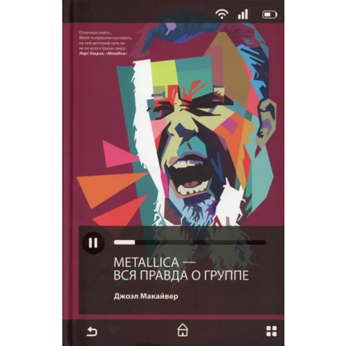 Рипол-Классик Metallica. Вся правда о группе Макайвер Джоэл