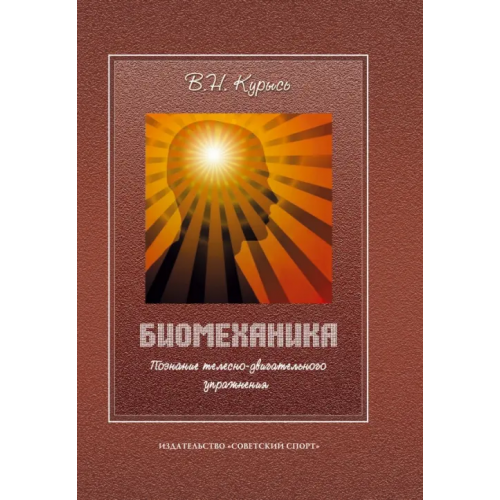 Советский спорт Биомеханика. Познание телесно-двигательного упражнения. Учебное пособие Курысь Владимир Николаевич