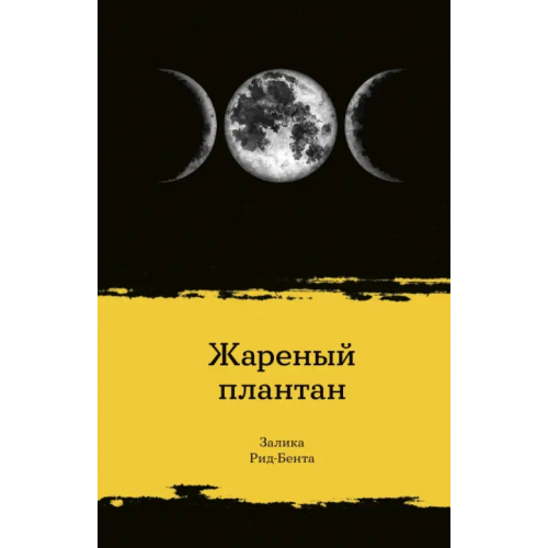 Поляндрия No Age Жареный плантан Рид-Бента Залика