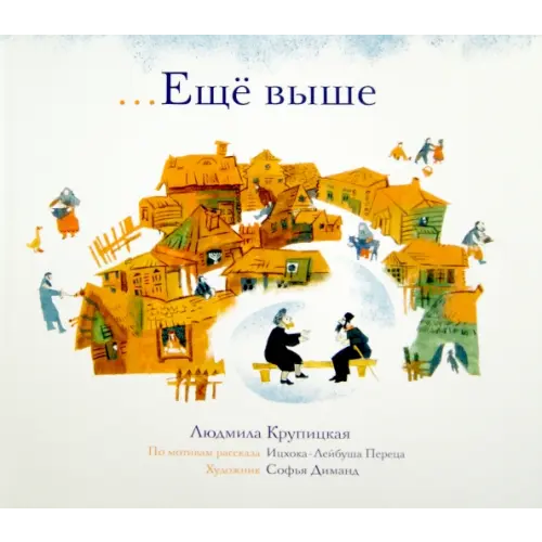 Книжники Еще выше Крупицкая Людмила