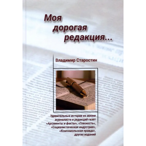 Юстицинформ Моя дорогая редакция Старостин Владимир