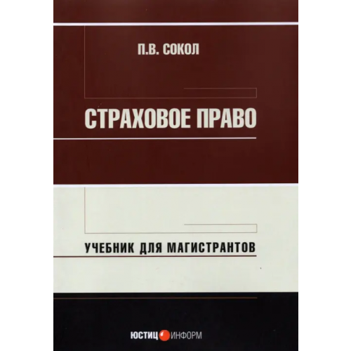 Юстицинформ Страховое право. Учебник для магистрантов Сокол Павел
