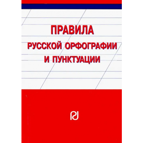 РИОР Правила русской орфографии и пунктуации. Справочное издание