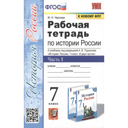 Экзамен Рабочая тетрадь по истории России. 7 класс. Часть 1. К учебнику под редакцией А.В. Торкунова "История России. 7 класс. В двух частях" Чернова Марина Николаевна