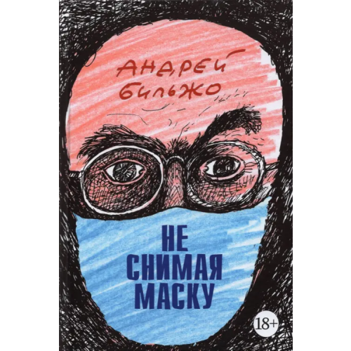 Захаров Не снимая маску Бильжо Андрей Георгиевич