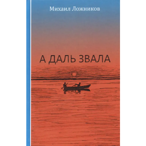 Звонница-МГ А даль звала. Повесть (автобиографическая) Ложников Михаил Григорьевич