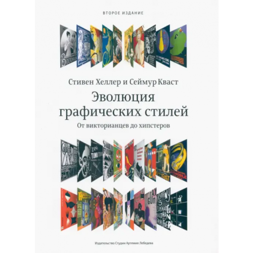 Студия Артемия Лебедева Эволюция графических стилей. От викторианской эпохи до хипстеров Хеллер Стивен, Кваст Сеймур