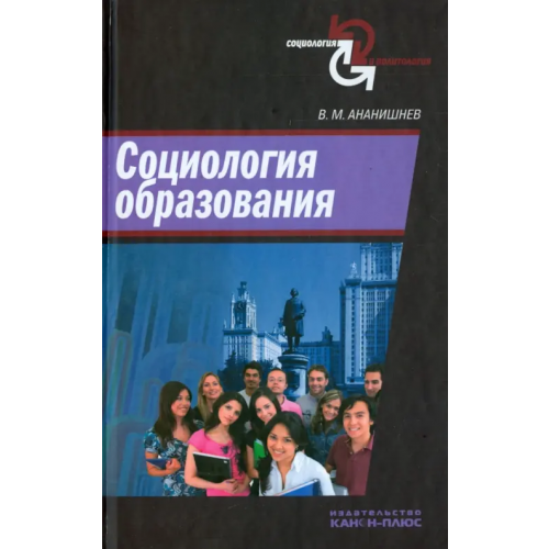 Канон+ Социология образования Ананишнев Владимр Максимович