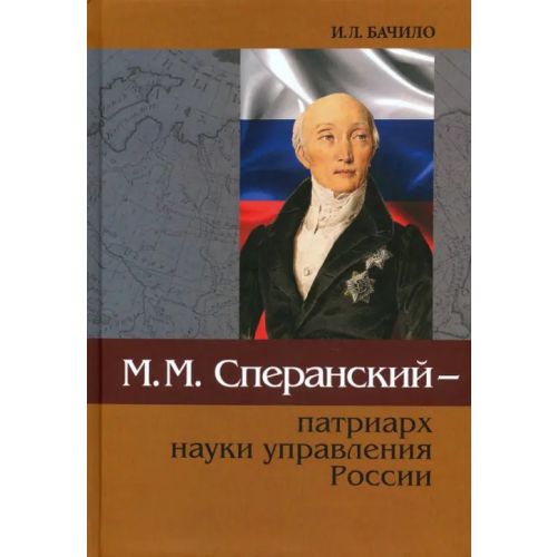 Канон+ М.М.Сперанский - патриарх науки управления России Бачило Иллария Лаврентьевна