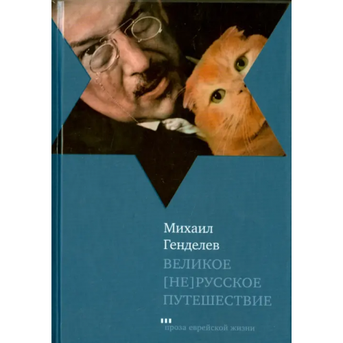 Книжники Великое [не]русское путешествие Генделев Михаил Самуэльевич
