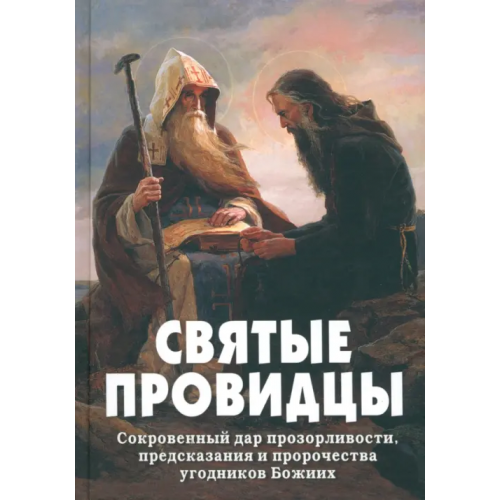 Новая мысль Святые провидцы