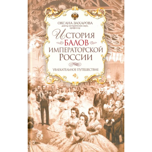Центрполиграф История балов императорской России. Увлекательное путешествие Захарова Оксана Юрьевна