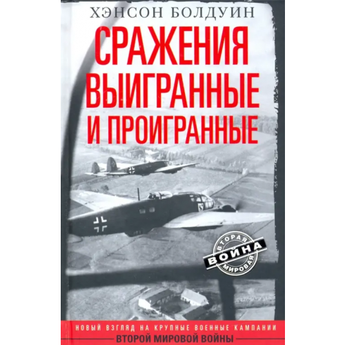 Центрполиграф Сражения выигранные и проигранные Болдуин Хэнсон